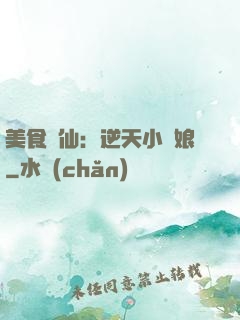 美食為仙：逆天小廚娘