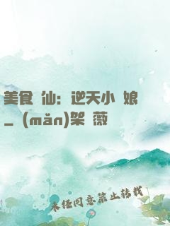 美食為仙：逆天小廚娘
