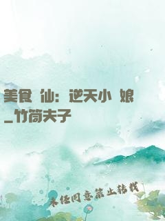 美食為仙：逆天小廚娘
