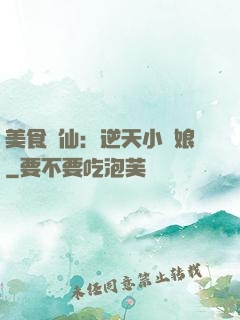 美食為仙：逆天小廚娘