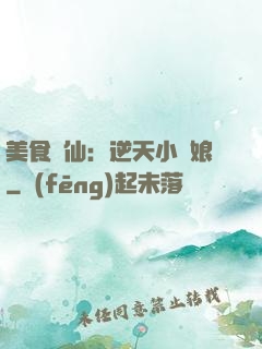 美食為仙：逆天小廚娘