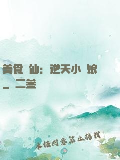 美食為仙：逆天小廚娘
