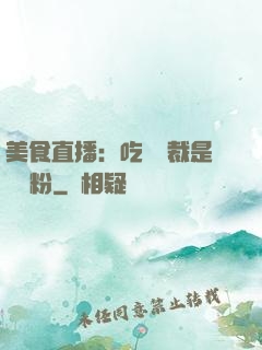 美食直播：吃貨總裁是鐵桿粉
