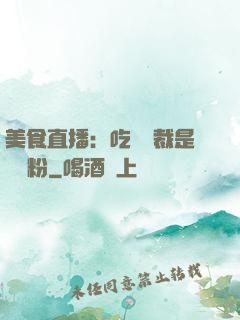 美食直播：吃貨總裁是鐵桿粉