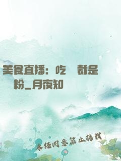 美食直播：吃貨總裁是鐵桿粉