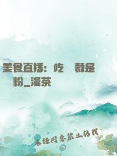 美食直播：吃貨總裁是鐵桿粉