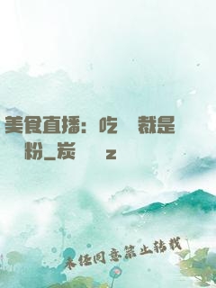 美食直播：吃貨總裁是鐵桿粉