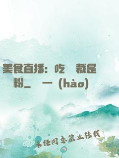 美食直播：吃貨總裁是鐵桿粉