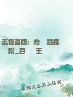 美食直播：吃貨總裁是鐵桿粉