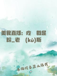 美食直播：吃貨總裁是鐵桿粉