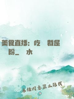 美食直播：吃貨總裁是鐵桿粉