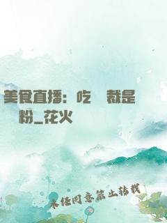 美食直播：吃貨總裁是鐵桿粉