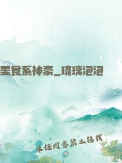 美食系神豪