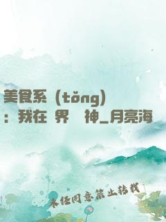 美食系統(tǒng)：我在異界當廚神