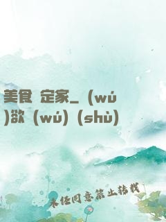 美食鑒定家