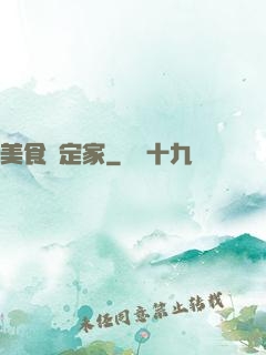 美食鑒定家