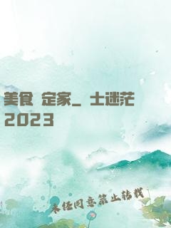 美食鑒定家