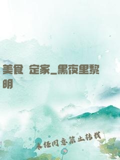 美食鑒定家