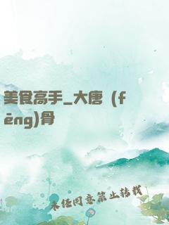 美食高手