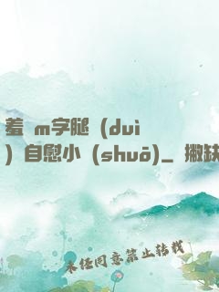 羞恥m字腿對(duì)鏡自慰小說(shuō)