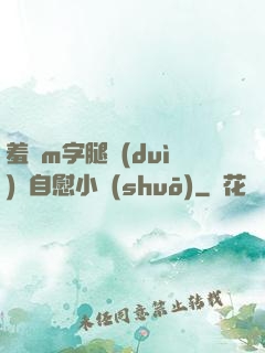 羞恥m字腿對(duì)鏡自慰小說(shuō)