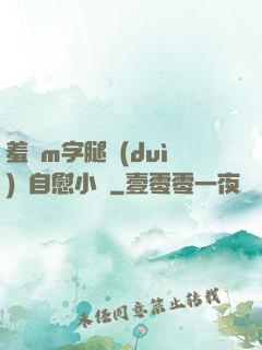 羞恥m字腿對(duì)鏡自慰小說