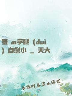 羞恥m字腿對(duì)鏡自慰小說