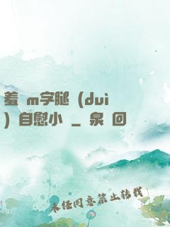 羞恥m字腿對(duì)鏡自慰小說