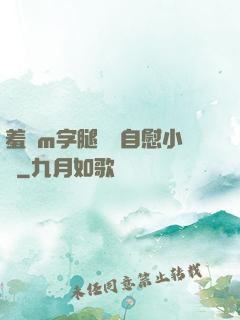 羞恥m字腿對鏡自慰小說