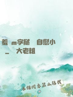 羞恥m字腿對鏡自慰小說