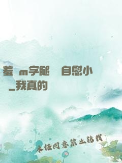 羞恥m字腿對鏡自慰小說
