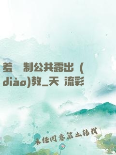 羞恥強制公共露出調(diào)教