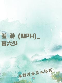 羞恥游戲(NPH)