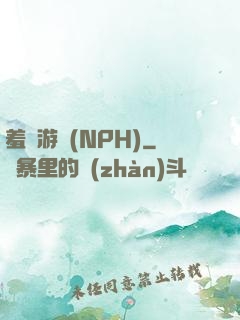羞恥游戲(NPH)