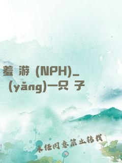 羞恥游戲(NPH)
