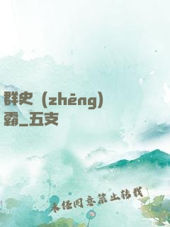 群史爭(zhēng)霸