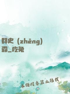群史爭(zhēng)霸