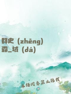 群史爭(zhēng)霸