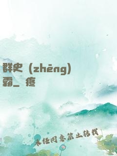 群史爭(zhēng)霸