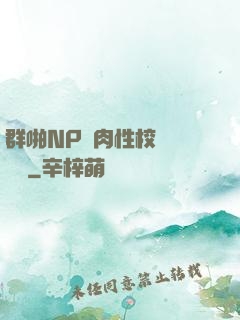 群啪NP純肉性校園運動會