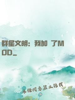 群星文明：我加載了MOD
