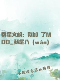 群星文明：我加載了MOD