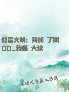 群星文明：我加載了MOD