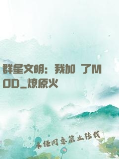 群星文明：我加載了MOD