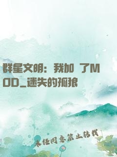 群星文明：我加載了MOD