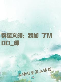 群星文明：我加載了MOD
