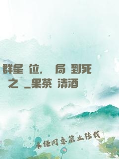 群星歸位，開局簽到死靈之書