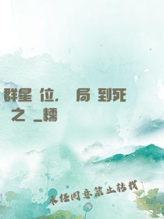 群星歸位，開局簽到死靈之書