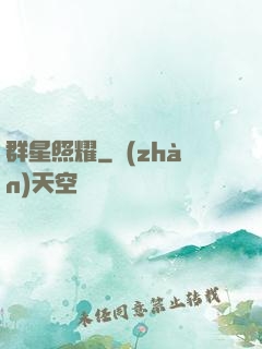 群星照耀