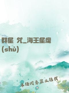 群星詛咒